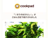 ☆せりのおひたし☆作り方4写真