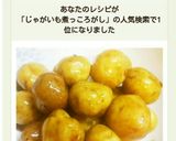 簡単！新ジャガイモDE甘辛煮っ転がし♪作り方8写真