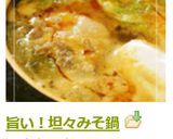 旨い！坦々みそ鍋作り方6写真