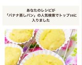HM使い切りレンジで卵なしバナナ蒸しパン作り方4写真