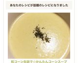 粒コーン缶詰で☆かんたんコーンスープ作り方14写真