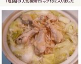 簡単！鶏塩鍋～ニンニク風味～作り方11写真
