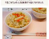 若ごぼうのシンプル*炊き込み御飯作り方15写真