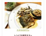 スズキのポワレ作り方8写真