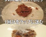 美味ドレの手作り飴色玉葱は冷凍がお奨め！作り方6写真