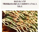 簡単ふわふわ小麦粉で関西風お好み焼き作り方11写真