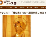 鮭の皮でヒレ酒風♪（皮酒）作り方9写真