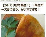 かりかりっ☆焼きチーズおにぎり作り方9写真