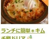 ランチに簡単＊キムチ卵ドリア作り方6写真