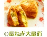 ☺長ねぎ大量消費☆簡単長ねぎの巾着焼き☺作り方7写真