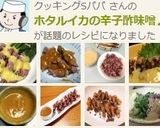 ホタルイカの辛子酢味噌♪春の旬で簡単!作り方11写真