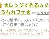 ✿レンジで作る☆彡チャイ♪おうちカフェ✿作り方6写真