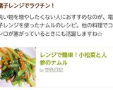 レンジで簡単！小松菜と人参のナムル作り方8写真