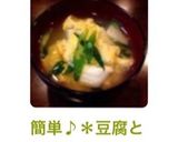 簡単♪＊豆腐と卵のおすまし＊作り方10写真