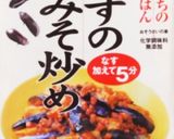 ひき肉入り味噌ダレを合わせた茄子田楽作り方1写真