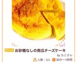 南瓜たっぷりお砂糖なしの南瓜チーズケーキ作り方18写真