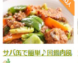 サバ缶で簡単♪回鍋肉風作り方12写真
