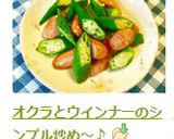 オクラとウインナーのシンプル炒め～♪作り方6写真