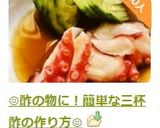 ☺️酢の物に！簡単な三杯酢の作り方☺️作り方4写真