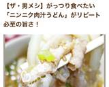 男のロマンだ！にんにくがっつり肉汁うどん作り方9写真