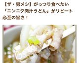 男のロマンだ！にんにくがっつり肉汁うどん作り方9写真