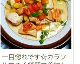 鶏もも肉♡カラフル夏野菜ソース作り方8写真