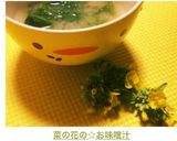 菜の花の☆お味噌汁作り方6写真