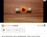 オリジナル⑥お弁当や食卓にちくわんCO作り方9写真