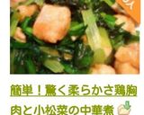 簡単！驚く柔らかさ鶏胸肉と小松菜の中華煮作り方14写真