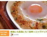 朝食にも夜食にも♡簡単☆エッグドリア作り方9写真
