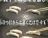 美味ドレのカセットコンロで焼き餃子が焼る作り方3写真