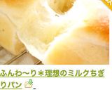 ふんわ～り＊理想のミルクちぎりパン作り方12写真