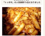簡単&絶品!!ラッポッキ♡(トッポッキ)作り方15写真