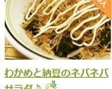 わかめと納豆のネバネバサラダ♪作り方8写真