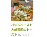 バジルペーストと新玉葱のトースト作り方7写真