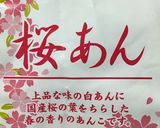 桜あんで練り切り作り方6写真