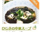 ひじきの中華スープ作り方7写真