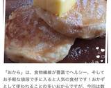 ふわもち食感♡ヘルシーおからホットケーキ作り方10写真