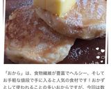 ふわもち食感♡ヘルシーおからホットケーキ作り方10写真