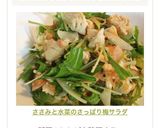 ささみと水菜のさっぱり梅サラダ作り方8写真