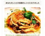 ダイエット☆満腹おからきのこハンバーグ作り方12写真