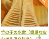 竹の子の水煮（簡単な皮むき＆アク抜き）作り方17写真