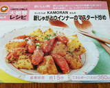 新じゃがとウインナーのマスタード炒め作り方6写真