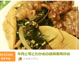 牛肉と筍とわかめの胡麻風味炒め作り方15写真
