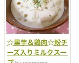 ☆里芋＆鶏肉☆粉チーズ入りミルクスープ作り方6写真