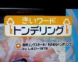 豚肉リングステーキ！その名もトンデリング作り方28写真