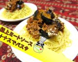 【旨い】極上ミートソース＋ナスでパスタ♪作り方1写真