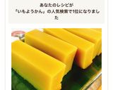 お砂糖なし。安納芋の芋ようかん。作り方12写真
