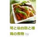 筍と仙台麩と椎茸の煮物作り方14写真