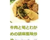 牛肉と筍とわかめの胡麻風味炒め作り方17写真